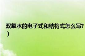 双氧水的电子式和结构式怎么写?（双氧水电子式怎么写相关内容简介介绍）