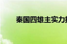 秦国四雄主实力排名（秦国四雄主）