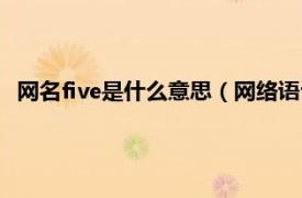 网名five是什么意思（网络语five什么意思相关内容简介介绍）