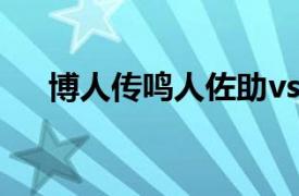 博人传鸣人佐助vs大筒木桃式是多少集