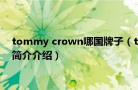 tommy crown哪国牌子（tommycrown是假牌子吗相关内容简介介绍）