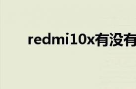 redmi10x有没有nfc（Redmi 10X）