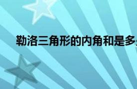 勒洛三角形的内角和是多少（三角形的内角和是多少）