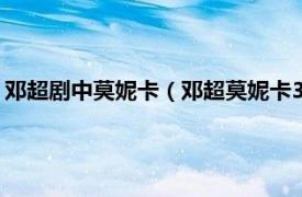 邓超剧中莫妮卡（邓超莫妮卡300万是哪一集相关内容简介介绍）