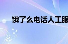 饿了么电话人工服务24小时（饿了么）