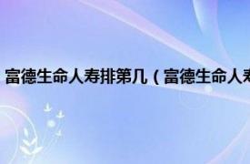 富德生命人寿排第几（富德生命人寿在国内排名是什么相关内容简介介绍）