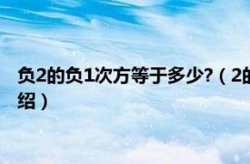 负2的负1次方等于多少?（2的负一次方等于多少相关内容简介介绍）