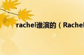 rachel谁演的（Rachel Brosnahan 演员、配音）