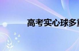 高考实心球多重（实心球多重）