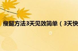 瘦腿方法3天见效简单（3天快速瘦腿的方法相关内容简介介绍）