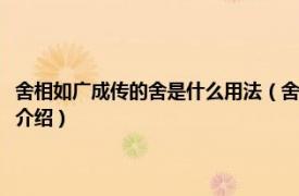 舍相如广成传的舍是什么用法（舍相如广成传舍的传什么意思相关内容简介介绍）