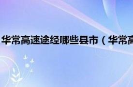 华常高速途经哪些县市（华常高速是从哪到哪相关内容简介介绍）