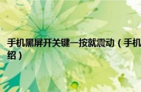 手机黑屏开关键一按就震动（手机黑屏但长按开机键有震动相关内容简介介绍）