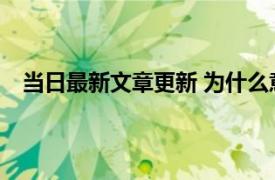 当日最新文章更新 为什么意外险不保猝死 原因是这样的