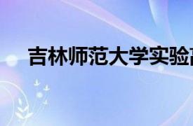 吉林师范大学实验高级中学2007届校长