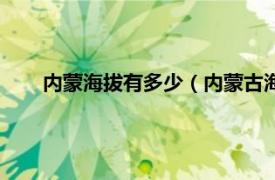 内蒙海拔有多少（内蒙古海拔多少米相关内容简介介绍）