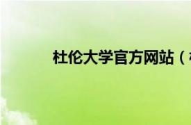 杜伦大学官方网站（杜伦大学国际学习中心）