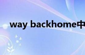 way backhome中文歌词（Way Back）