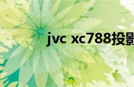 jvc xc788投影（JVC XC788）