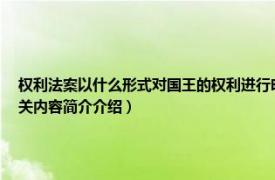 权利法案以什么形式对国王的权利进行明确的制约（权利法案限制了国王的哪些权利相关内容简介介绍）