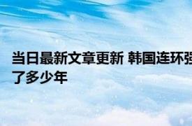 当日最新文章更新 韩国连环强奸犯将出狱引民众恐慌 金根植被判了多少年