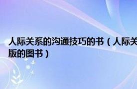 人际关系的沟通技巧的书（人际关系与沟通技巧 2016年人民邮电出版社出版的图书）