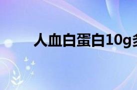 人血白蛋白10g多少钱一瓶(蜀阳牌)