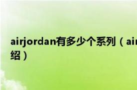 airjordan有多少个系列（airjordan是什么牌子相关内容简介介绍）