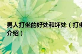 男人打坐的好处和坏处（打坐对男性的好处有哪些相关内容简介介绍）