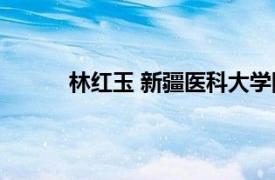 林红玉 新疆医科大学附属肿瘤医院手术室护士