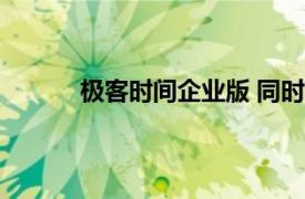 极客时间企业版 同时在线（极客时间企业版）