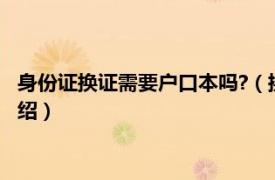 身份证换证需要户口本吗?（换身份证要户口本吗相关内容简介介绍）