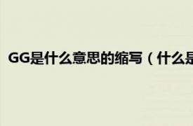 GG是什么意思的缩写（什么是ggl是啥意思相关内容简介介绍）