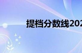 提档分数线2022（提档分数线）