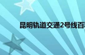 昆明轨道交通2号线百科（昆明轨道交通2号线）