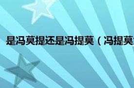 是冯莫提还是冯提莫（冯提莫为什么叫提莫相关内容简介介绍）