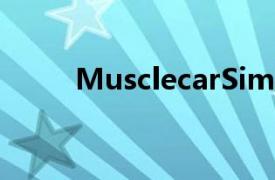 MusclecarSim肌肉车驾驶模拟器