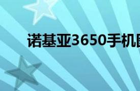 诺基亚3650手机图片（诺基亚3650）