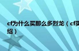 cf为什么买那么多烈龙（cf买六个烈龙有必要吗相关内容简介介绍）