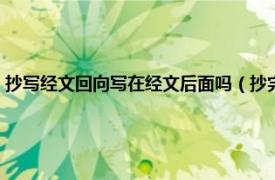 抄写经文回向写在经文后面吗（抄完经文后如何做回向相关内容简介介绍）