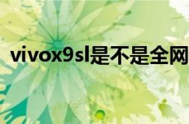 vivox9sl是不是全网通（vivo X9s 全网通）