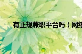 有正规兼职平台吗（网络兼职的正规平台有哪些啊）