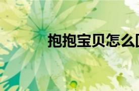 抱抱宝贝怎么回复（抱抱宝贝）