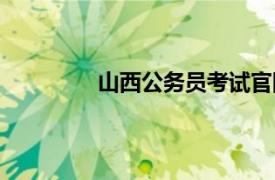 山西公务员考试官网（山西人事考试网）