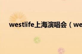 westlife上海演唱会（westlife2012北京告别演唱会）