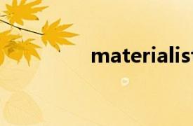 materialistic是什么意思