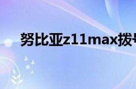 努比亚z11max拨号闪退（努比亚Z11）