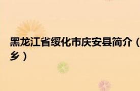 黑龙江省绥化市庆安县简介（发展乡 黑龙江省绥化市庆安县下辖乡）