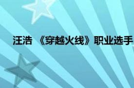 汪浩 《穿越火线》职业选手（汪浩 《穿越火线》职业选手）