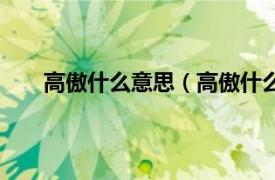 高傲什么意思（高傲什么意思啊相关内容简介介绍）